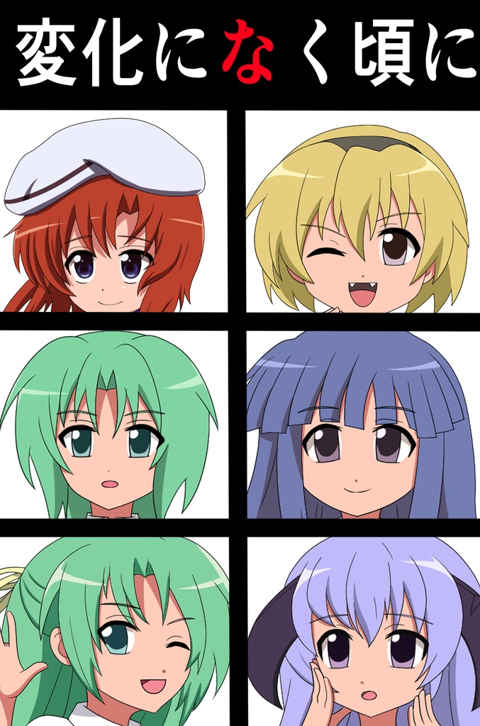 変化になく頃に