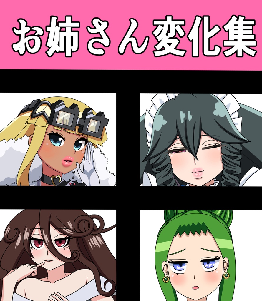 お姉さん変化集