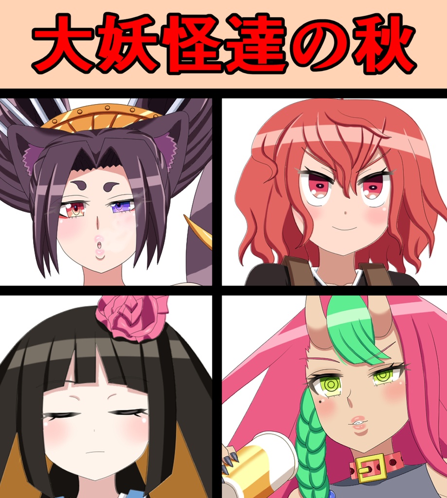 大妖怪達の秋
