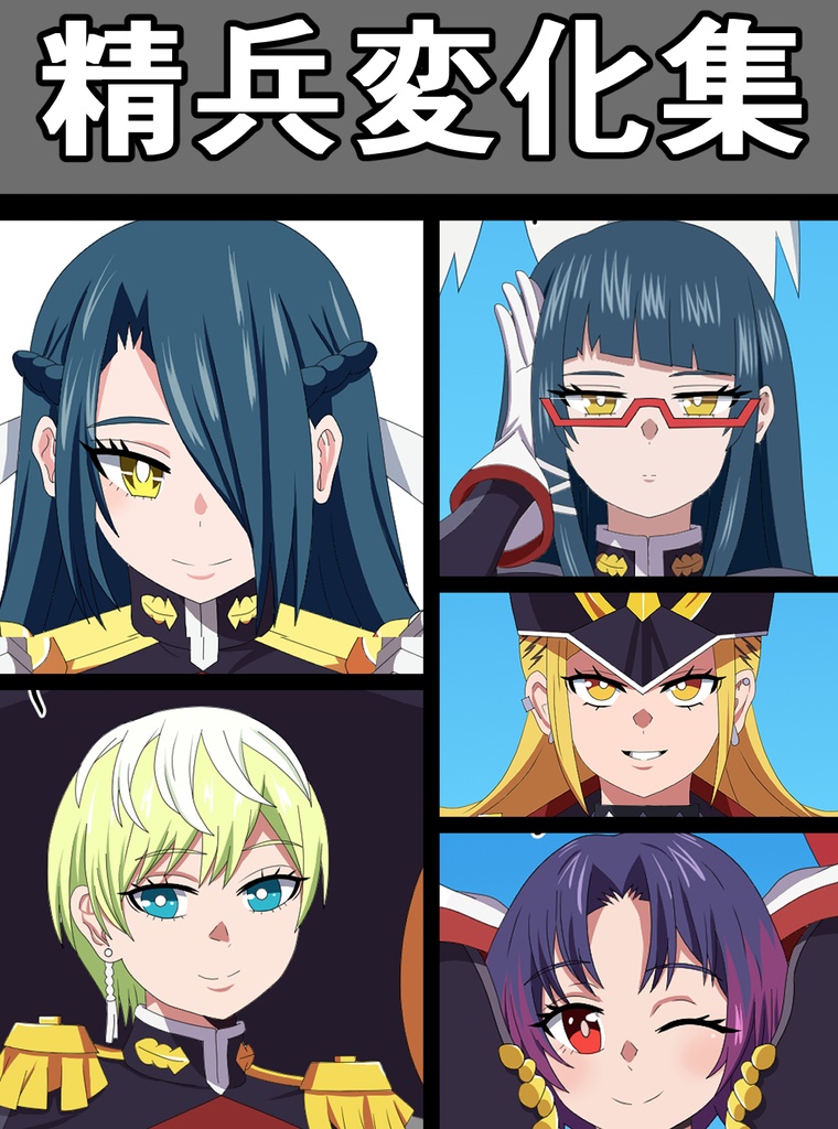 精兵変化集