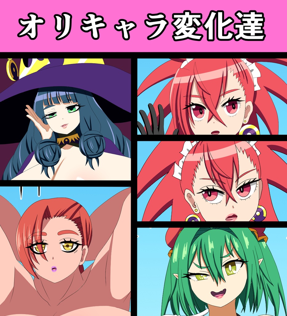 オリキャラ変化達