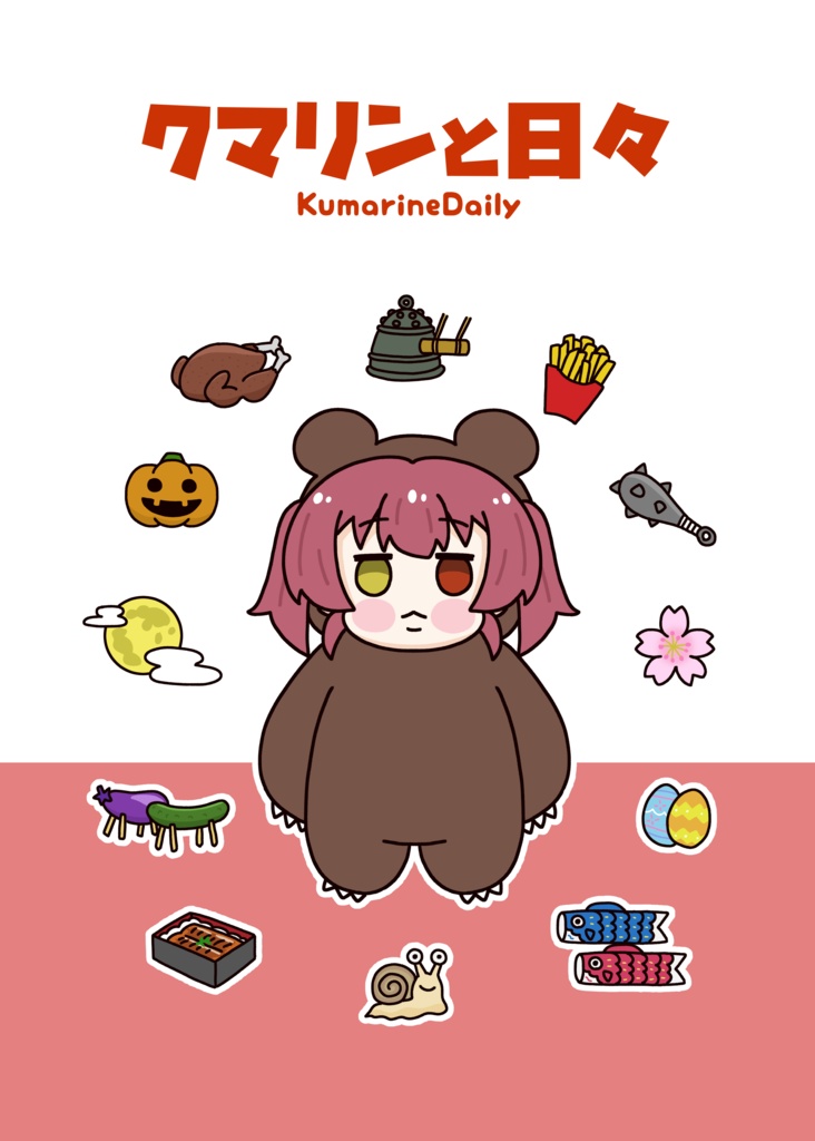 クマリンと日々