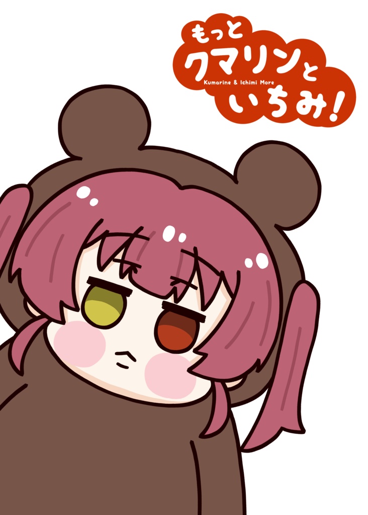 もっとクマリンといちみ！