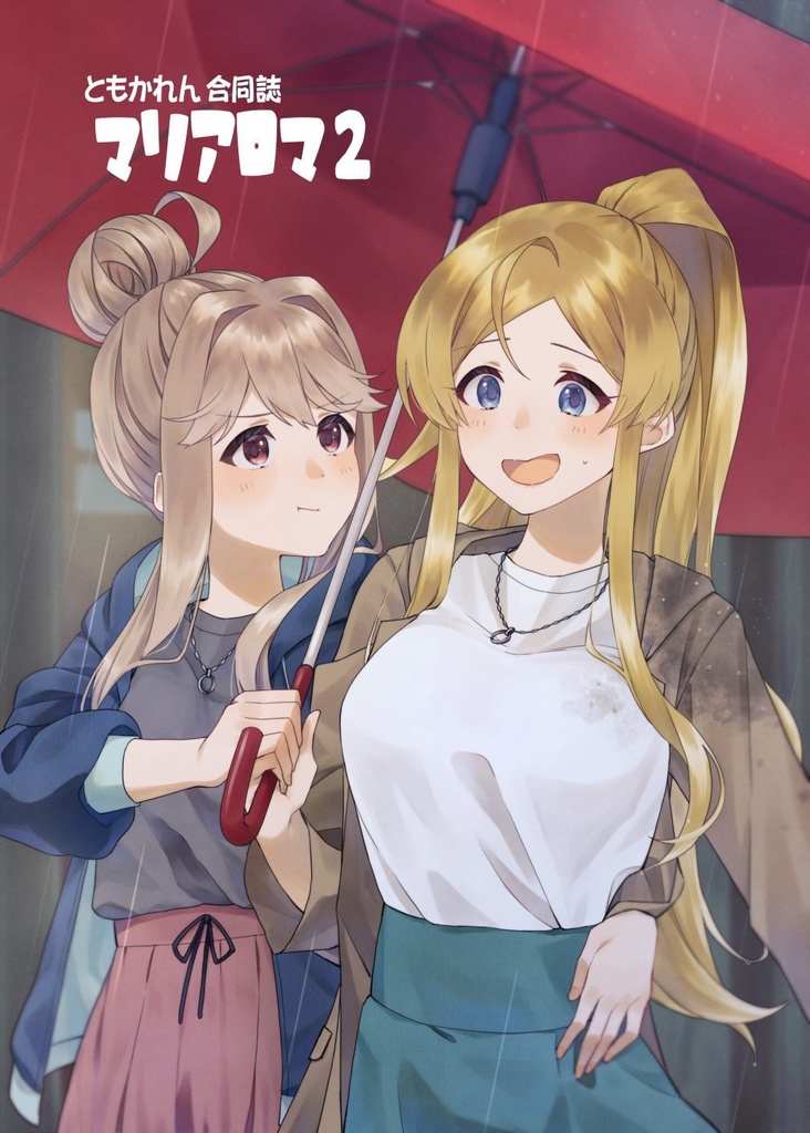 ともかれん合同誌マリアロマ2
