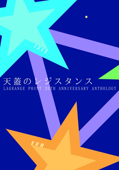 天蓋のレジスタンス　ラグランジュポイント20周年アンソロジー
