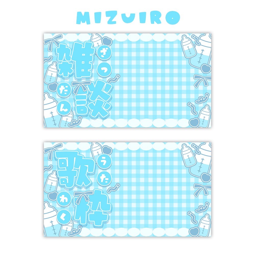 【サムネイル素材】哺乳瓶な雑談&歌枠サムネイル🍼