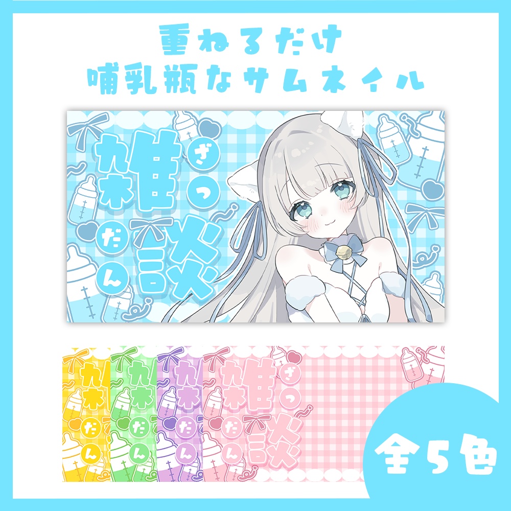 【サムネイル素材】哺乳瓶な雑談&歌枠サムネイル🍼