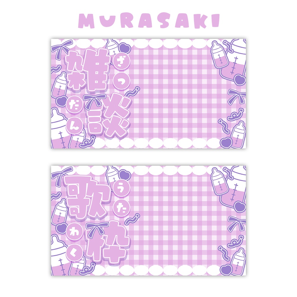 【サムネイル素材】哺乳瓶な雑談&歌枠サムネイル🍼