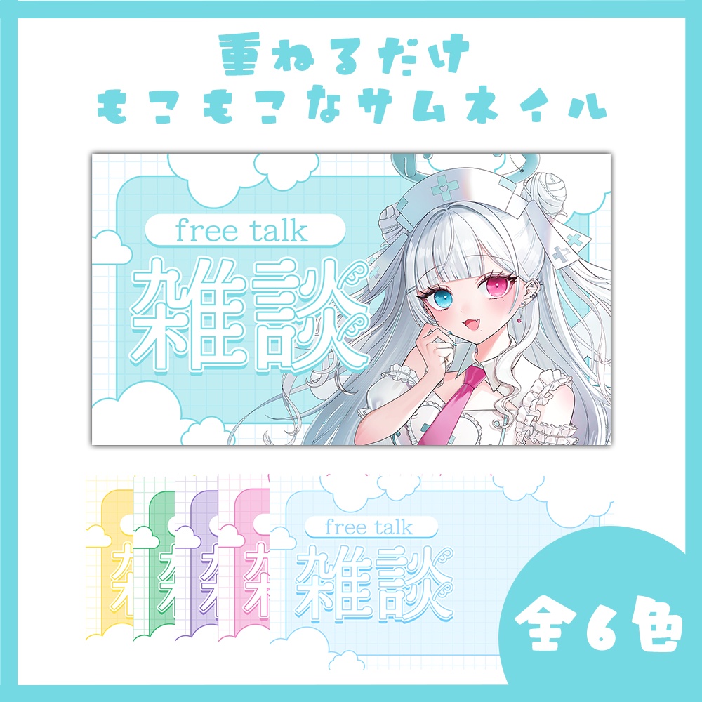 【サムネイル素材】シンプルなもこもこ雑談サムネイル☁‪