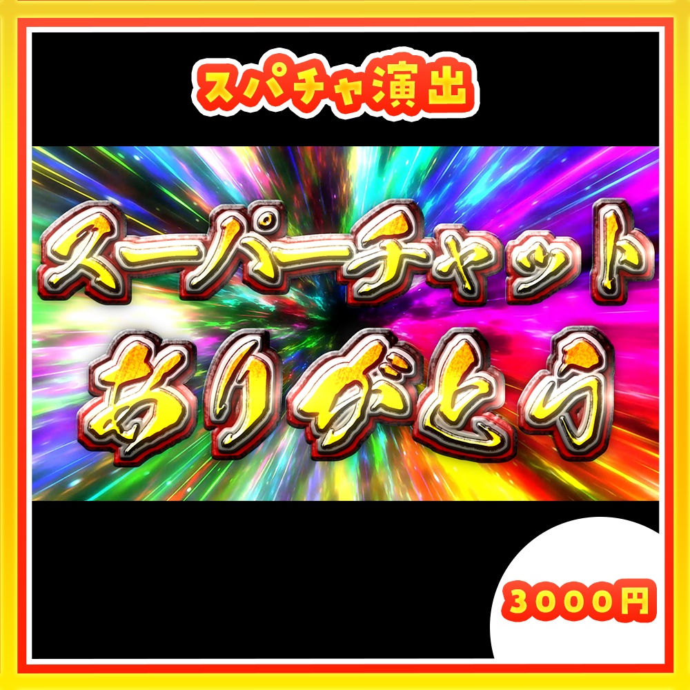 【スパチャ演出】スーパーチャットありがとう【期間限定割引中】