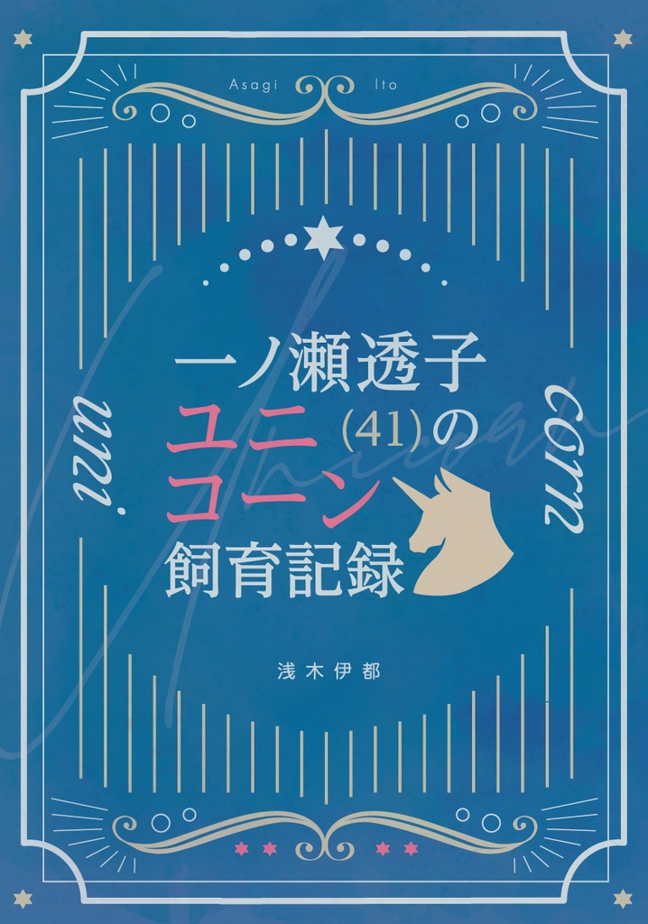 一ノ瀬透子(41)のユニコーン飼育記録