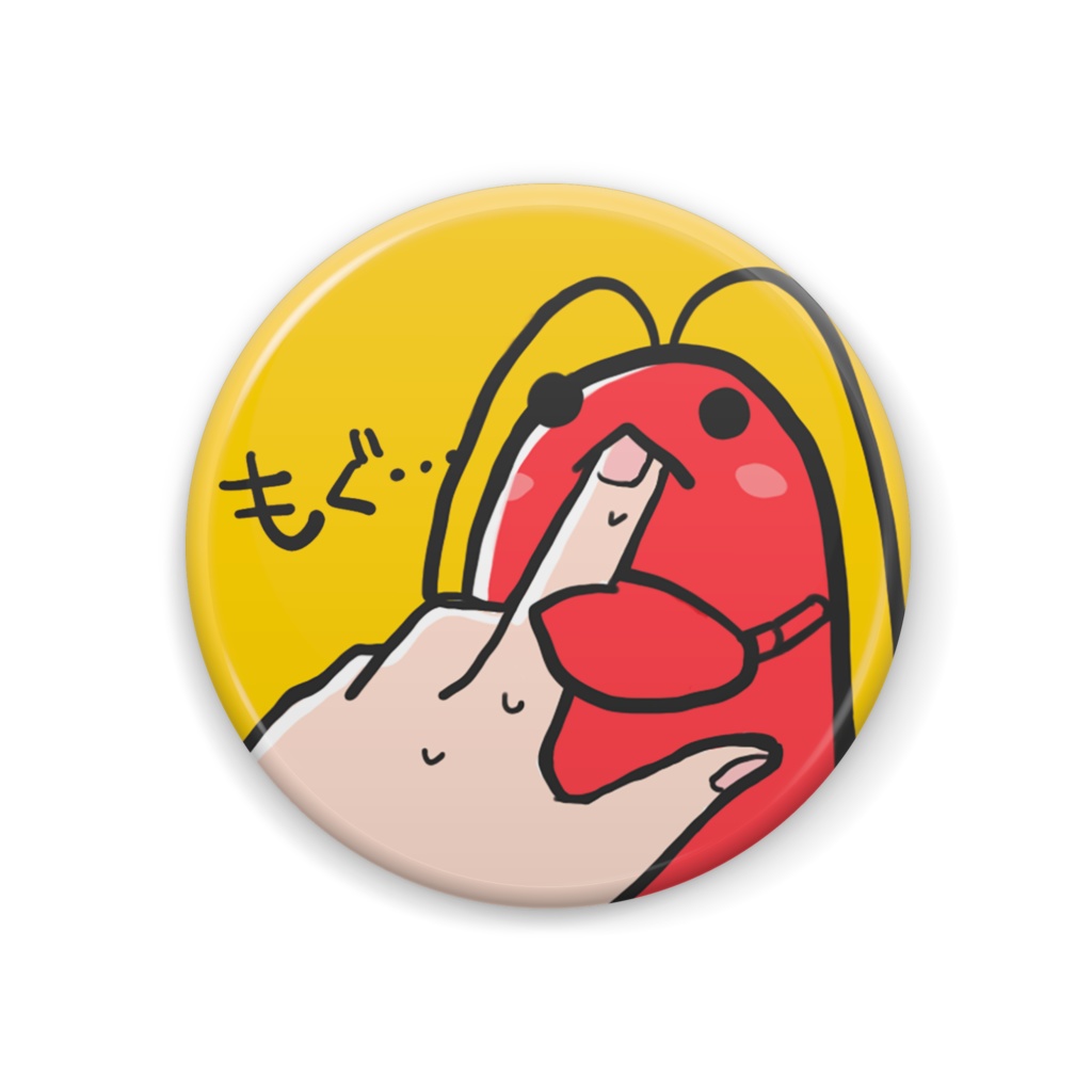 もぐ…缶バッジ@べるザリ