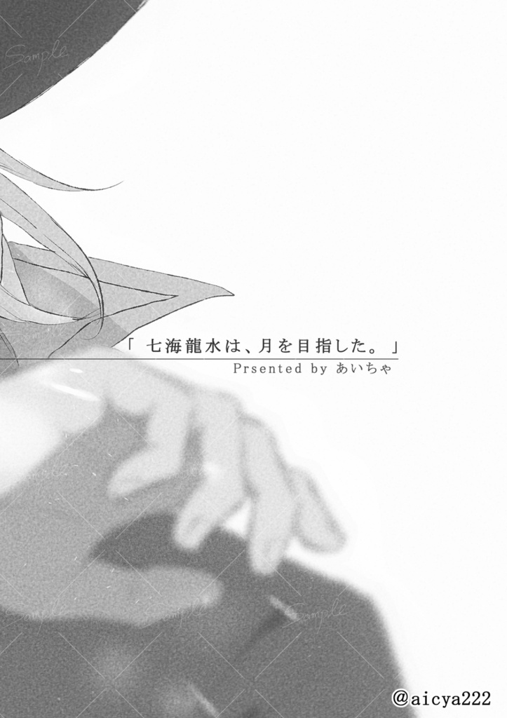 【2026年5月末再入荷】「七海龍水は、月を目指した。」【夢漫画】