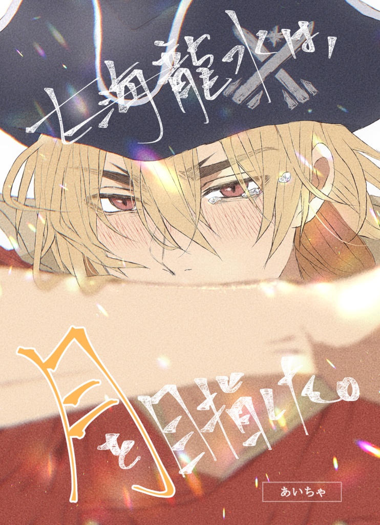 【2026年5月末再入荷】「七海龍水は、月を目指した。」【夢漫画】