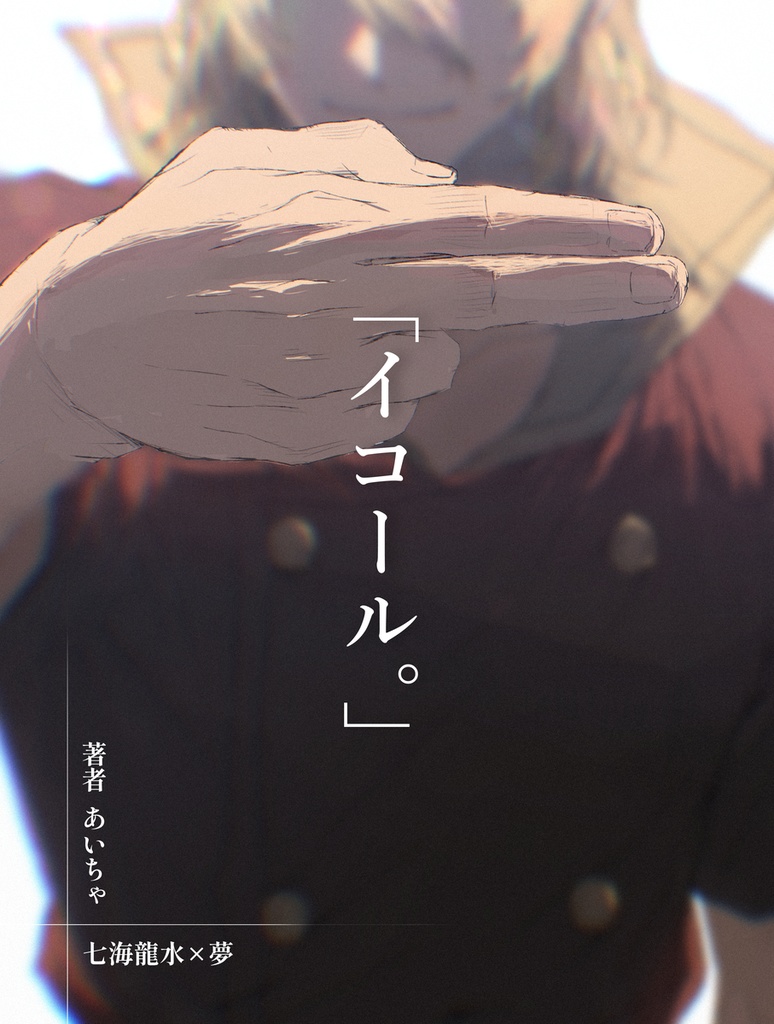 【10月発売開予定】「イコール。」【夢漫画】＋恋愛シミュレーションゲーム付き