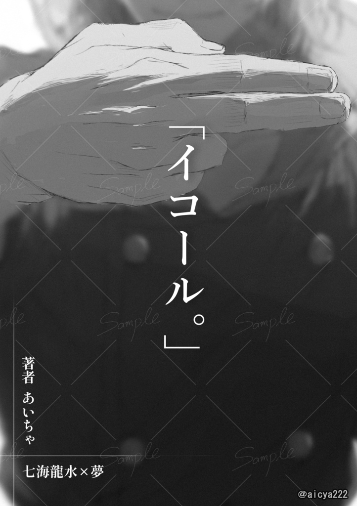 【10月発売開予定】「イコール。」【夢漫画】+恋愛シミュレーションゲーム付き