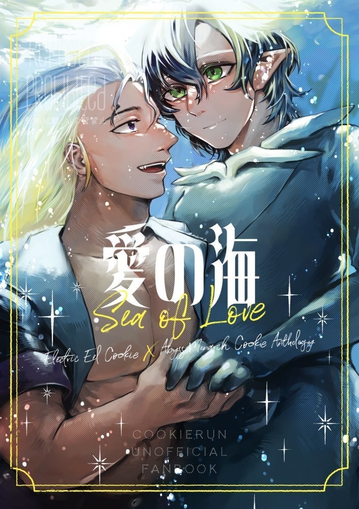 電オクアンソロ「愛の海」