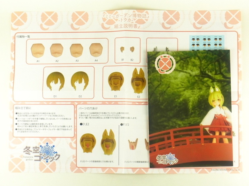 『ミミーガーデン博物誌』オリジナルヘッド トウカ ー組み立てキットー