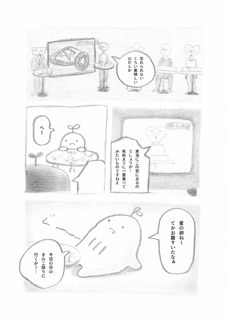 漫画「星の卵」