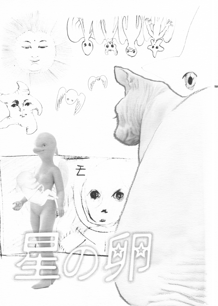 漫画「星の卵」