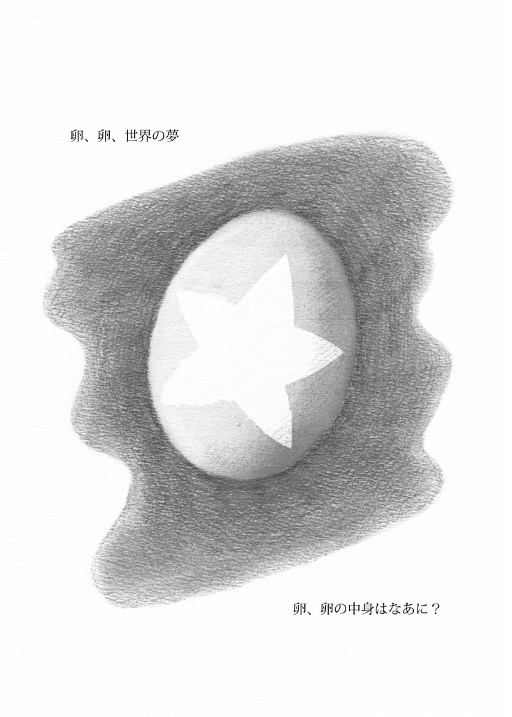 漫画「星の卵」