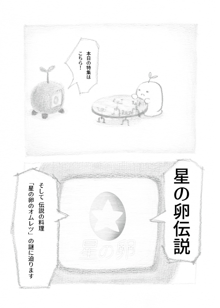 漫画「星の卵」