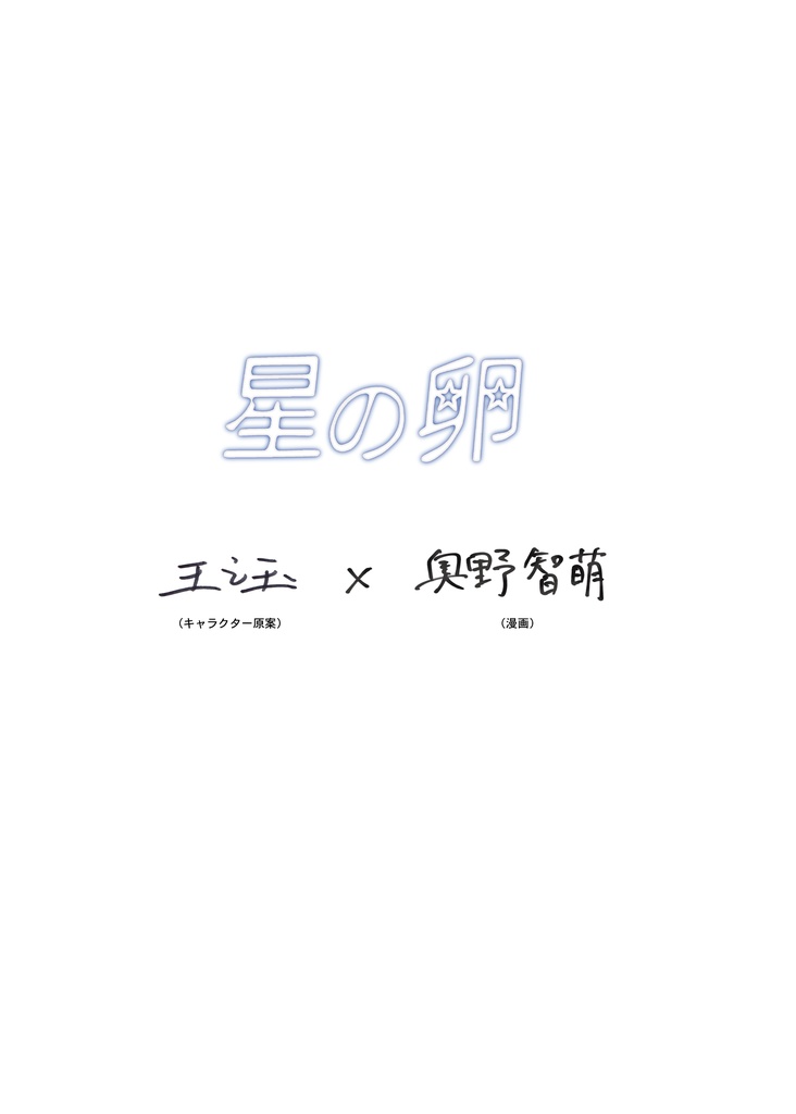 漫画「星の卵」