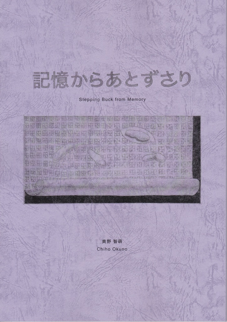 奥野智萌個展「記憶からあとずさり」記録冊子