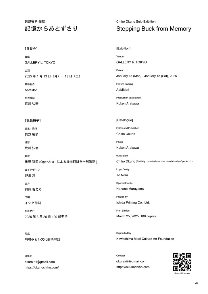 奥野智萌個展「記憶からあとずさり」記録冊子