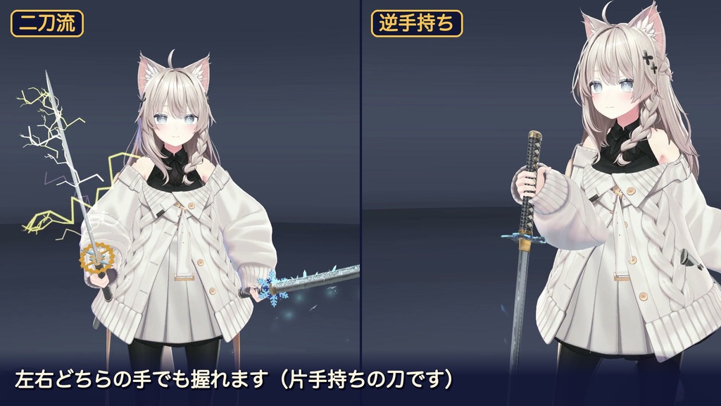 【VRChat】属性バフつき日本刀|3本装備・二刀流・握って抜ける