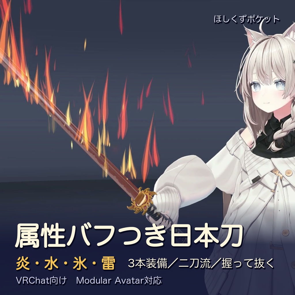【VRChat】属性バフつき日本刀|3本装備・二刀流・握って抜ける