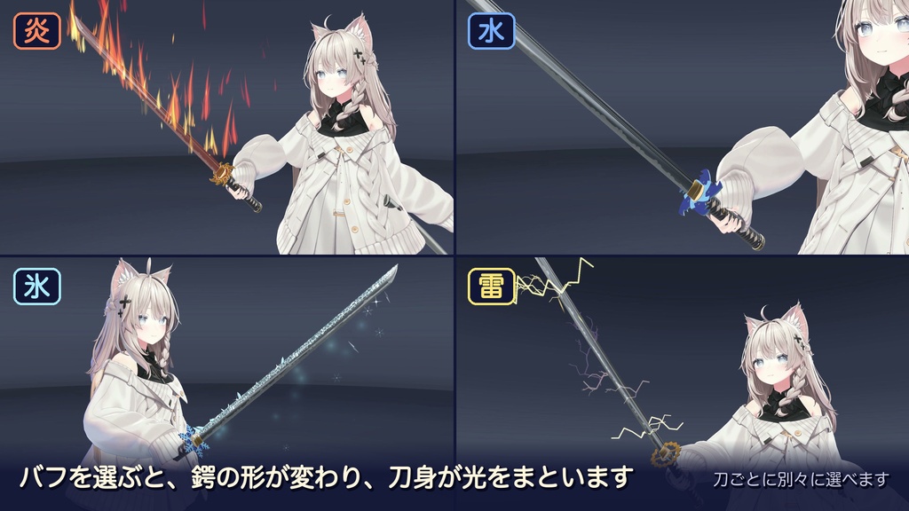 【VRChat】属性バフつき日本刀|3本装備・二刀流・握って抜ける