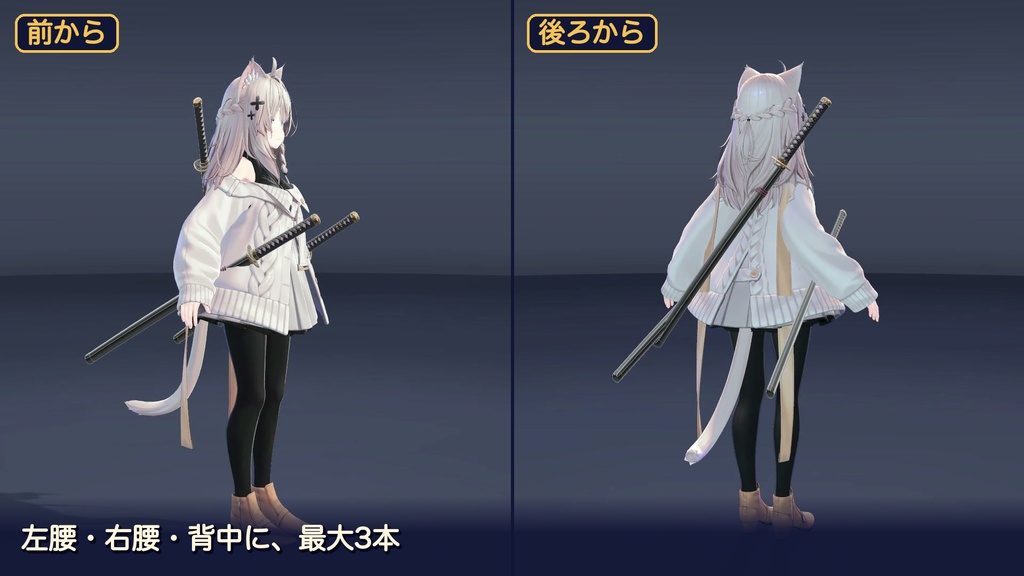 【VRChat】属性バフつき日本刀|3本装備・二刀流・握って抜ける