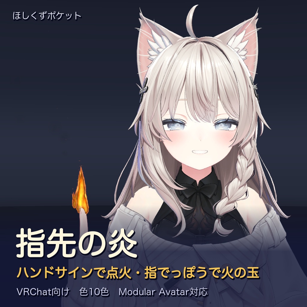【VRChat】指先の炎|ハンドサインで点火・指でっぽうで火の玉・10色