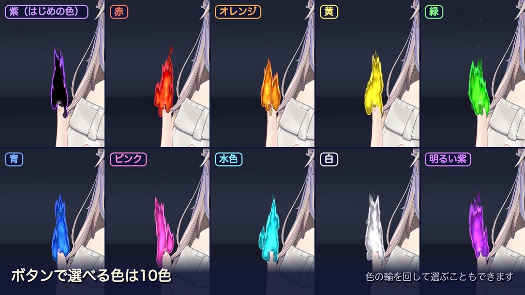 【VRChat】指先の炎|ハンドサインで点火・指でっぽうで火の玉・10色