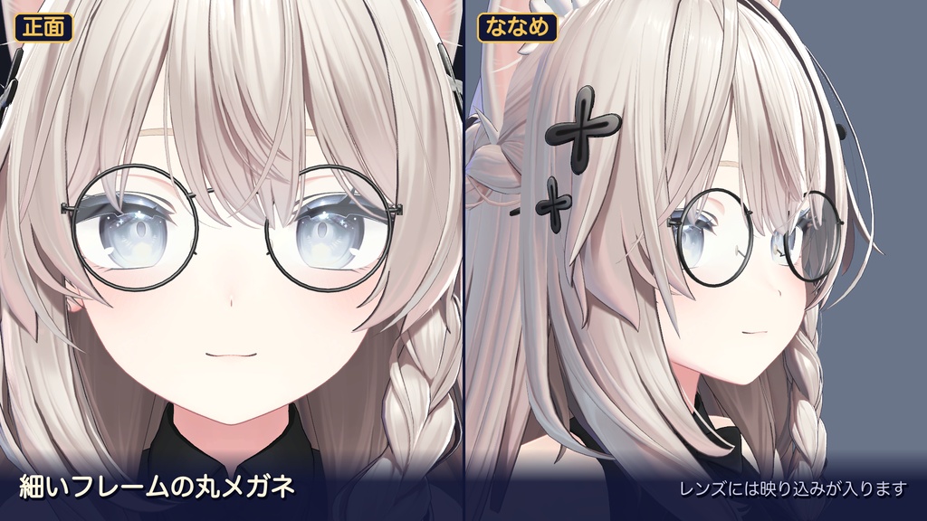 【VRChat】丸メガネ|置くだけ・顔に合わせて作る道具つき・低めがけ