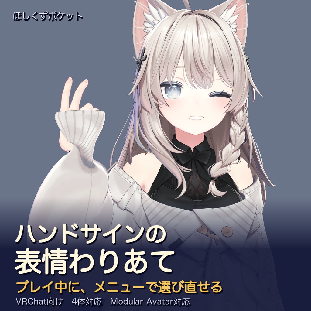 【VRChat】ハンドサインの表情わりあて|プレイ中に選び直せる・4体対応