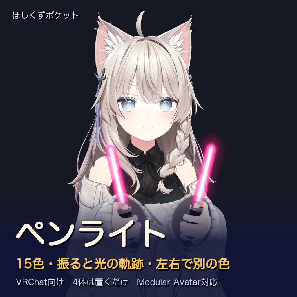 【VRChat】ペンライト｜15色・光の軌跡・左右で別の色【MA対応】