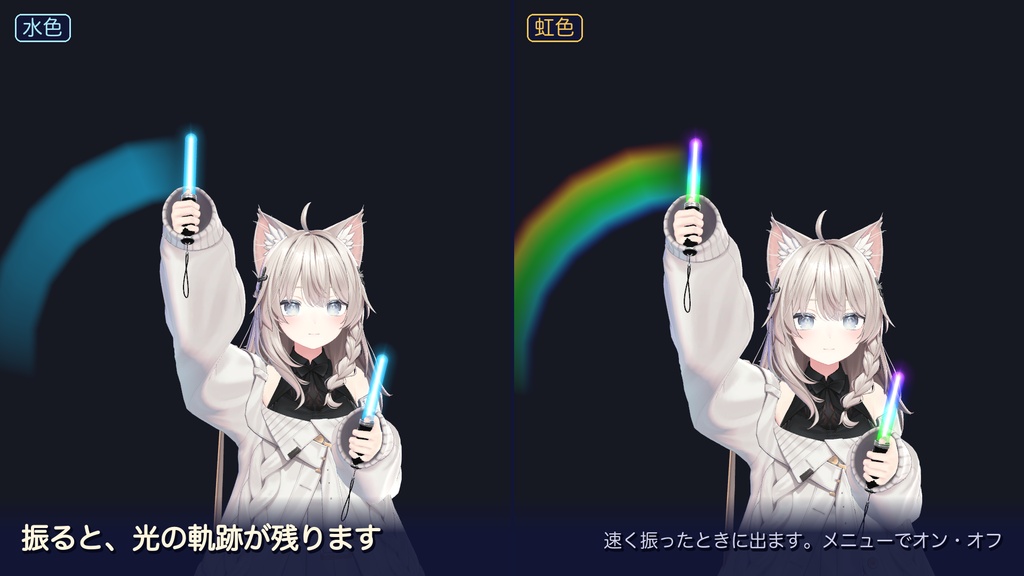 【VRChat】ペンライト|15色・光の軌跡・左右で別の色【MA対応】
