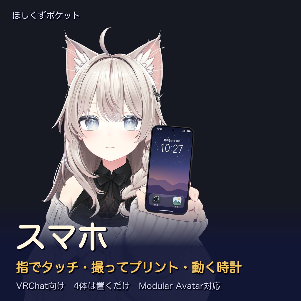 【VRChat】スマホ|指でタッチ・撮ってプリント・動く時計【MA対応】