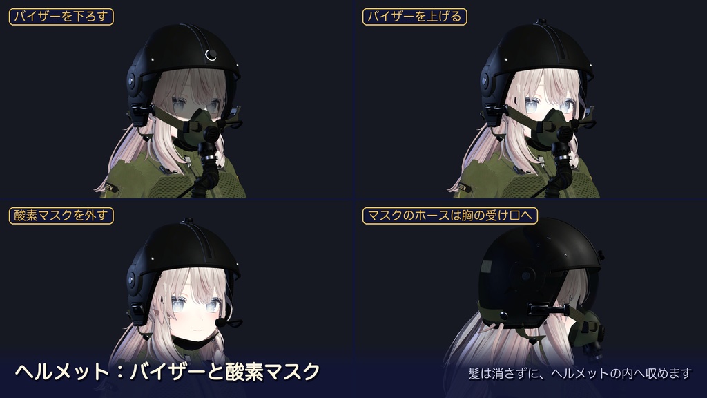 【VRChat】フライトスーツ+ヘルメット|バイザー・酸素マスク・耐Gスーツを切り替え【4体対応・MA】
