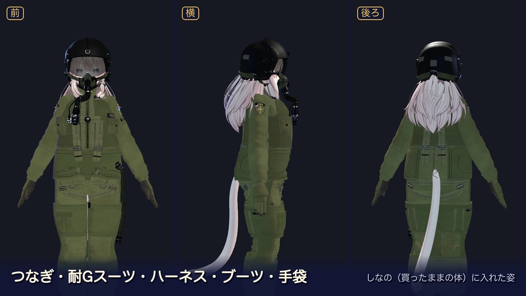 【VRChat】フライトスーツ+ヘルメット|バイザー・酸素マスク・耐Gスーツを切り替え【4体対応・MA】