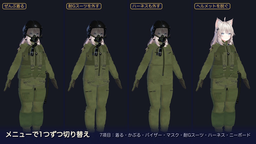 【VRChat】フライトスーツ+ヘルメット|バイザー・酸素マスク・耐Gスーツを切り替え【4体対応・MA】