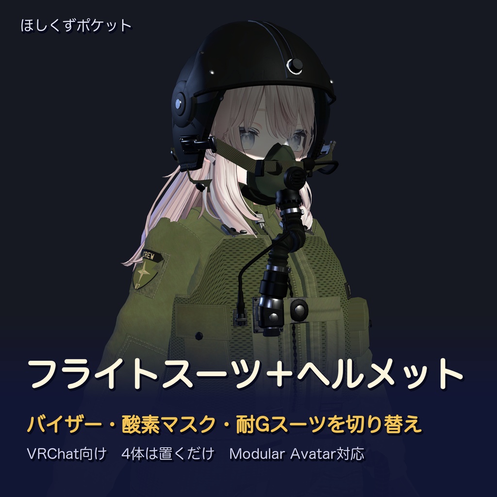 【VRChat】フライトスーツ＋ヘルメット｜バイザー・酸素マスク・耐Gスーツを切り替え【4体対応・MA】