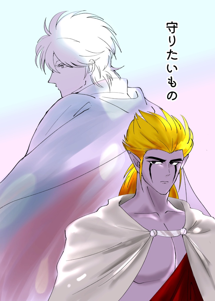守りたいもの