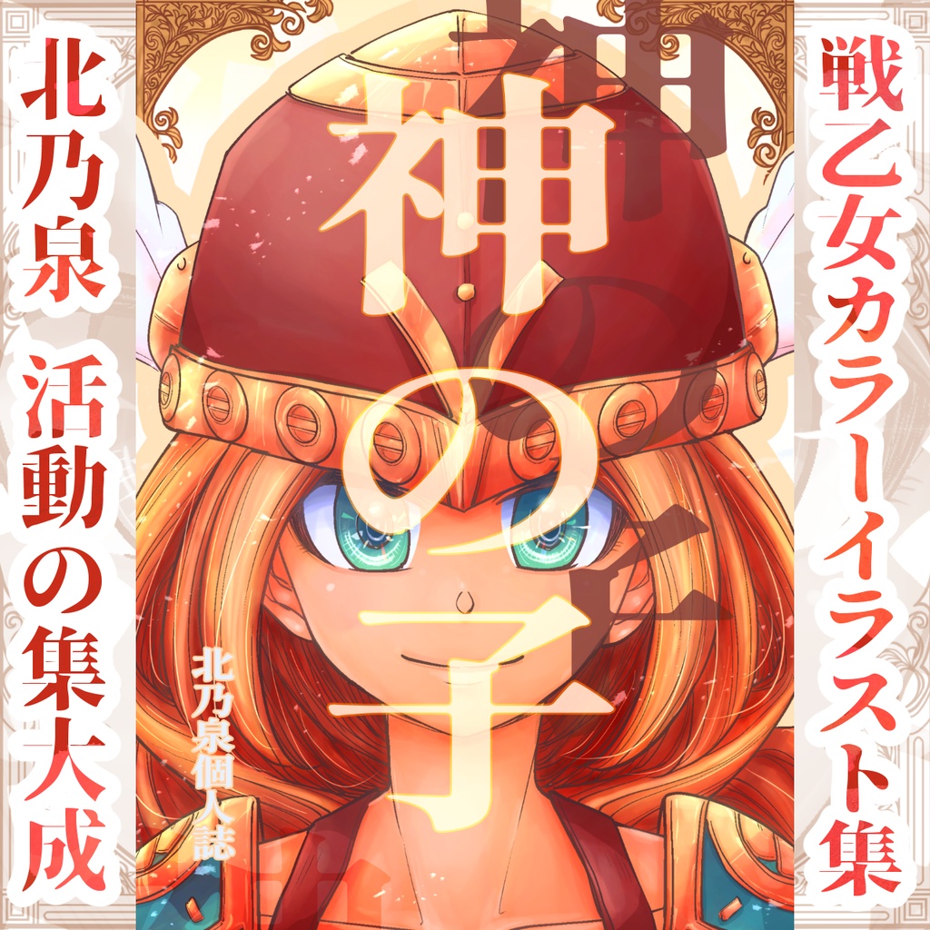 【戦乙女カラーイラスト集】『神の子』―Kami no Ko―