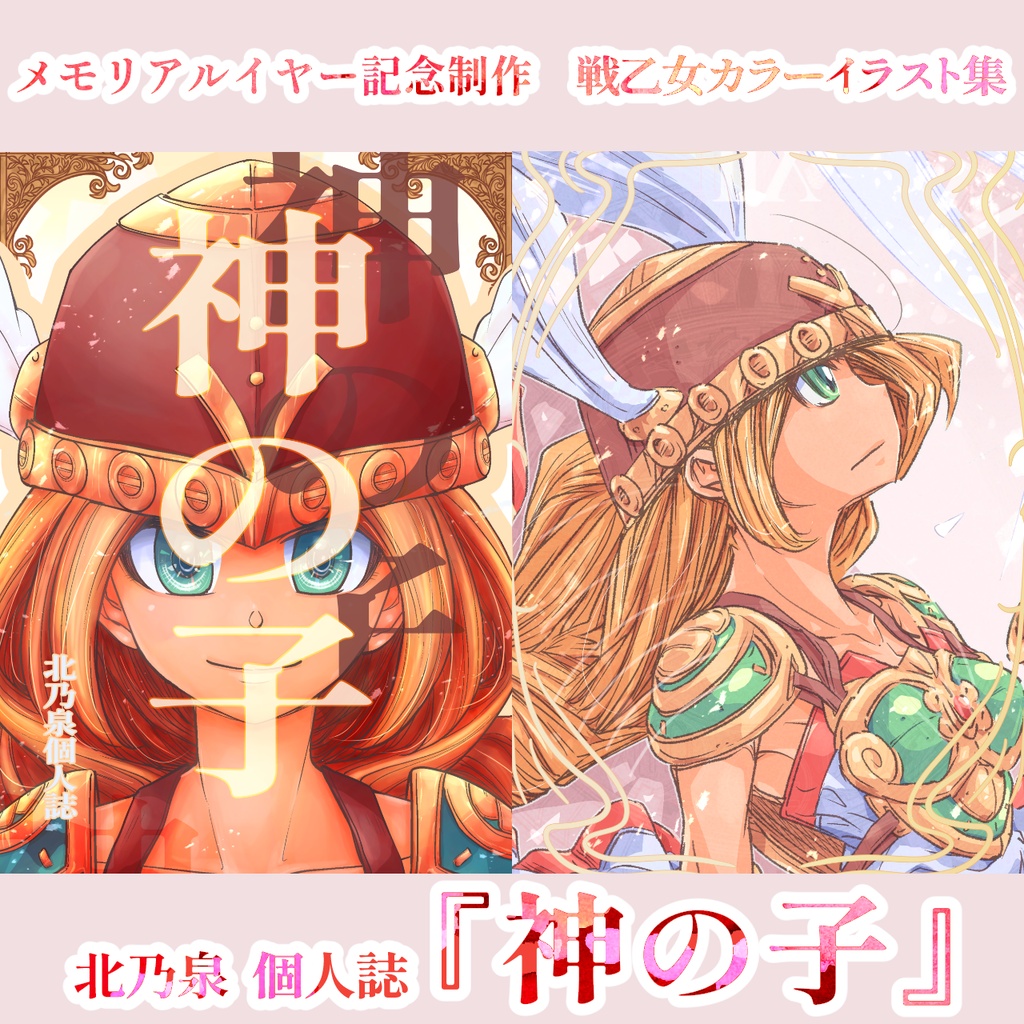 【戦乙女カラーイラスト集】『神の子』―Kami no Ko―