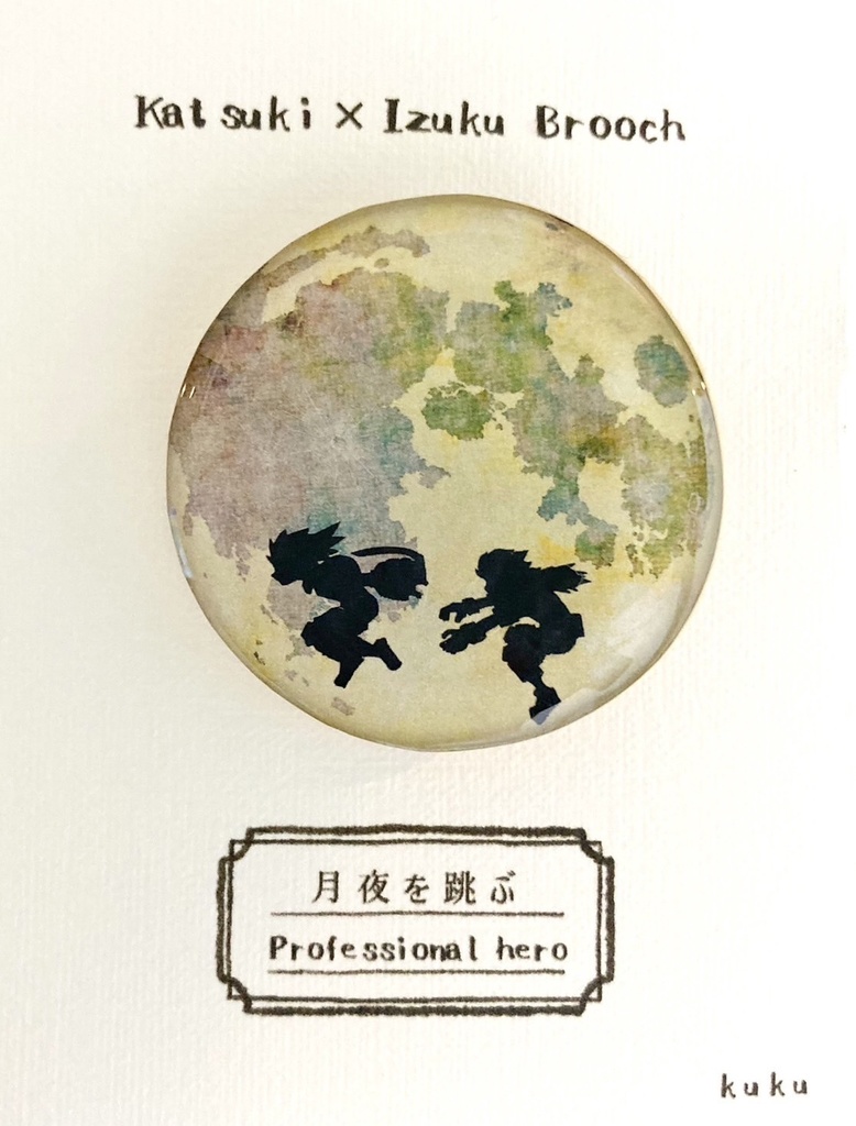 勝デブローチ「月夜を跳ぶ」