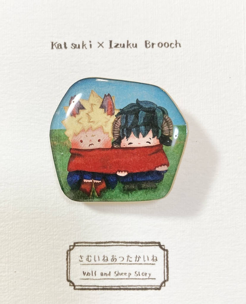 ブローチ「さむいねあったかいね」