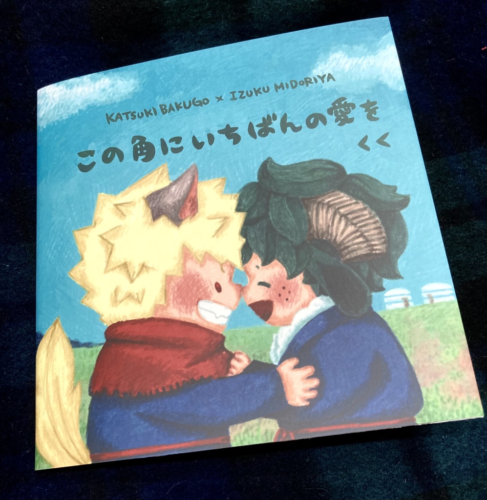 絵本「この角にいちばんの愛を」豆本セット価格
